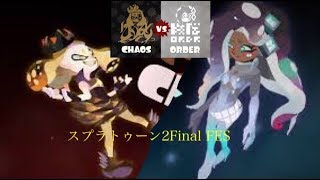 スプラトゥーン２　ＦＩＮＡＬ　ＦＥＳ　どっちの世界を望む？「混沌」VS「秩序」