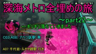 【スプラトゥーン2】深海メトロ攻略 全埋めの旅part22(C03,A07)