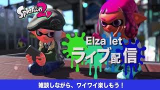 【視聴者参加OK】スプラトゥーン2（ライブ配信＃27）