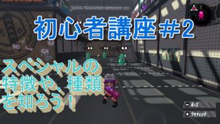 スプラトゥーン2初心者講座＃2～スペシャル～