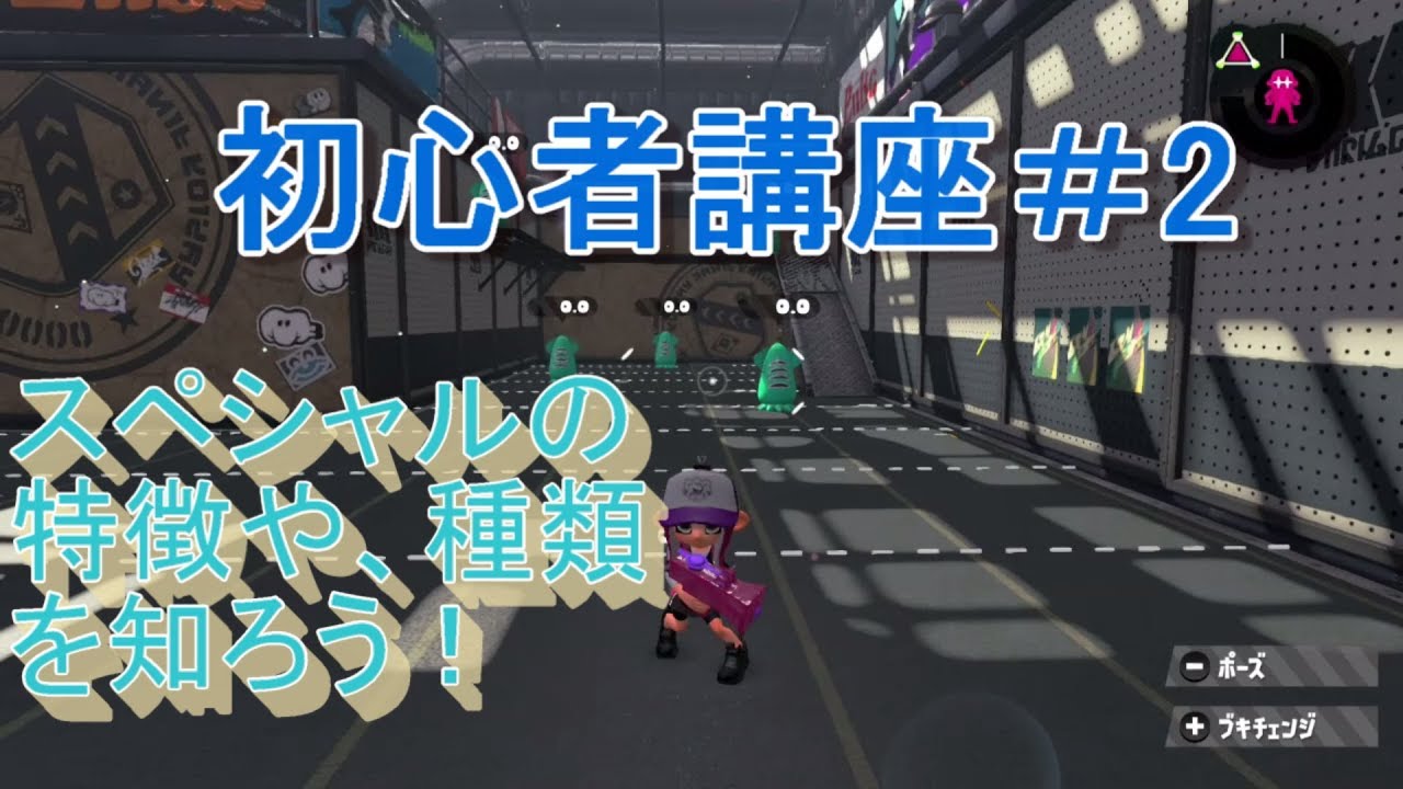 スプラトゥーン2初心者講座＃2～スペシャル～