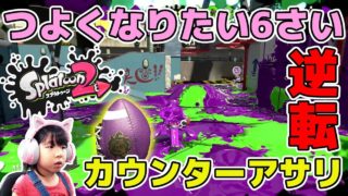 【スプラトゥーン2】カウンターアサリで逆転！ガチアサリS+帯【つよくなりたい6さい】