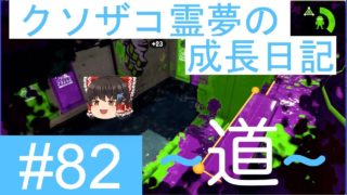 【スプラトゥーン2】ガチエリア道-A帯- #82