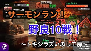 【サーモンラン】スプラトゥーン2　野良10戦　トキシラズ