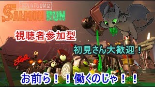 スプラトゥーン2】アットホーム系配信者、視聴者参加型、初見さん大歓迎！！サモランやるお。#スプラトゥーン2 #視聴者参加型 #スプラ