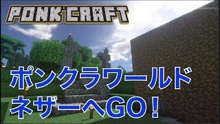 #477【nonbeisamuraiのマインクラフト配信】ポンクラワールド ネザーへGO！の巻