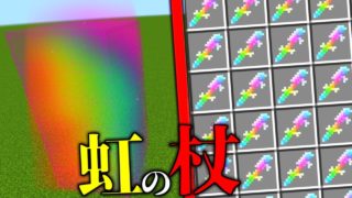 【マインクラフト】喰種借金 虹の杖 【マイクラ 借金】