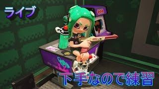 【視聴者参加型】スプラトゥーン2　下手なので練習　ライブ