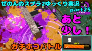 【ゆっくり実況】ぜのんのスプラトゥーン２実況part25