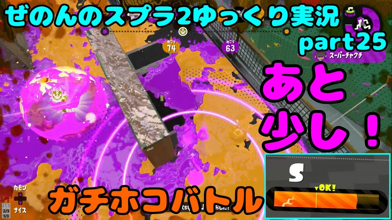 【ゆっくり実況】ぜのんのスプラトゥーン２実況part25