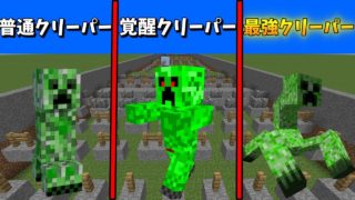 【マインクラフト】チート級！999％勝てない最強のクリーパが1000mアスレに登場！