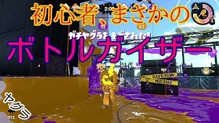 【スプラトゥーン2】初心者が、上級者すらあまり使わないボトルガイザーを使ってみました。