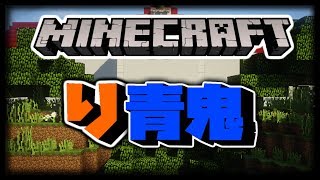 【り青鬼ごっこ】青鬼の館で鬼ごっこ！参加可能【マインクラフト】