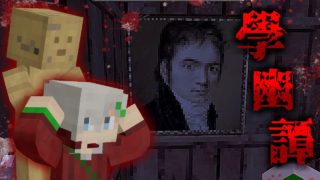 【マインクラフト】その学校には絶対に入ってはいけない~學幽譚~#3【ホラーマップ】