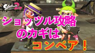 おちばシューターのガチヤグラ《ショッツル鉱山》【ウデマエX /スプラトゥーン2】