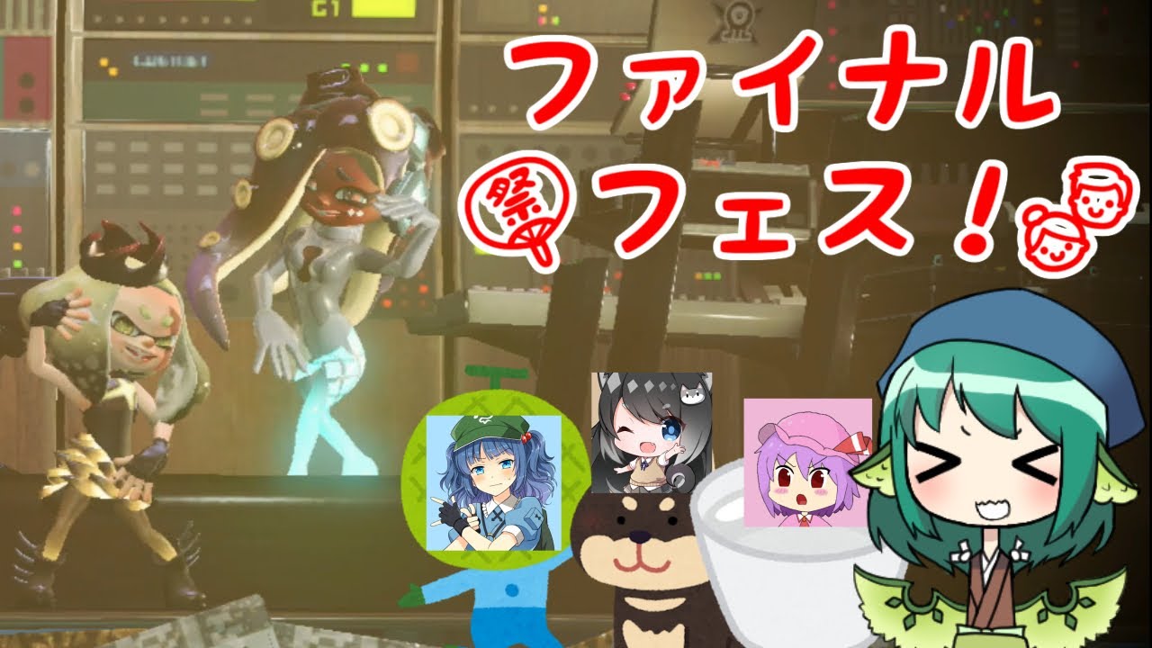 【ゆっくり実況】親バカルテットと混沌のファイナルフェス！【スプラトゥーン2#2】