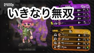 ガチエリアで無双する【スプラトゥーン2】