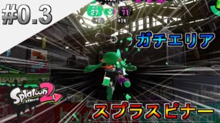 #0.3【バンドマン実況】スプスピガチエリア【スプラトゥーン２】