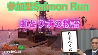 スプラトゥーン2サーモンラン！虹とりすの物語！2019.8.23