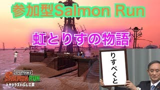 スプラトゥーン2サーモンラン！虹とりすの物語！2019.8.23
