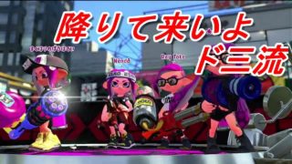 【スプラトゥーン2】俺とお前では‘‘格‘‘が違うんだよ【二流スピナー】