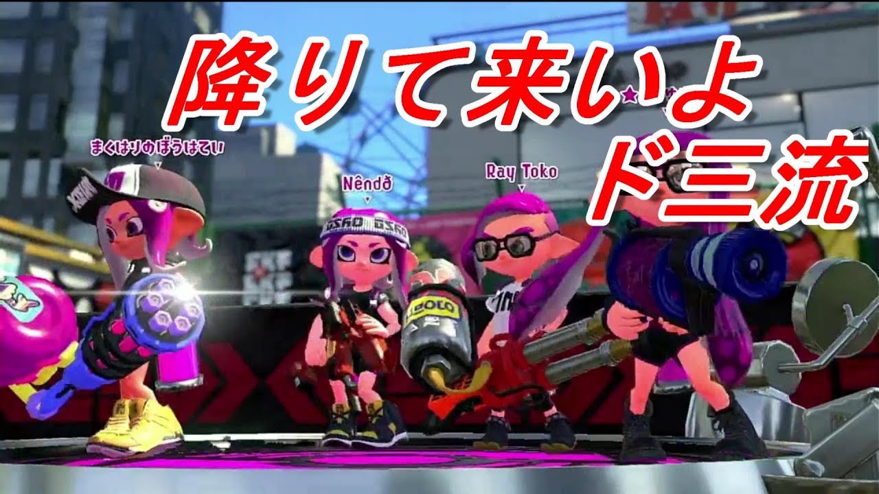 【スプラトゥーン2】俺とお前では‘‘格‘‘が違うんだよ【二流スピナー】