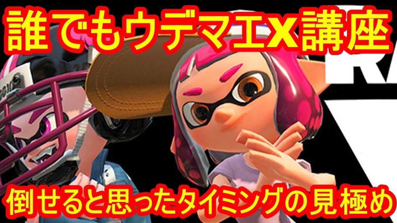 【スプラトゥーン２】スプラトゥーン３に備えて