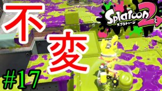 【スプラトゥーン2実況】不変な世界に光をもたらしたかった【バレルスピナー】【全武器合計722キル列伝 #17】
