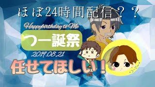 [ほぼ24時間 LIVE] つー誕祭～第二部～ [北海道民改め元千葉県民/モンスターハンターワールド/PS4]