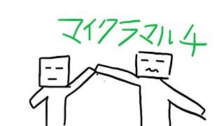 マインクラフト＃１　【マルチ１日目】