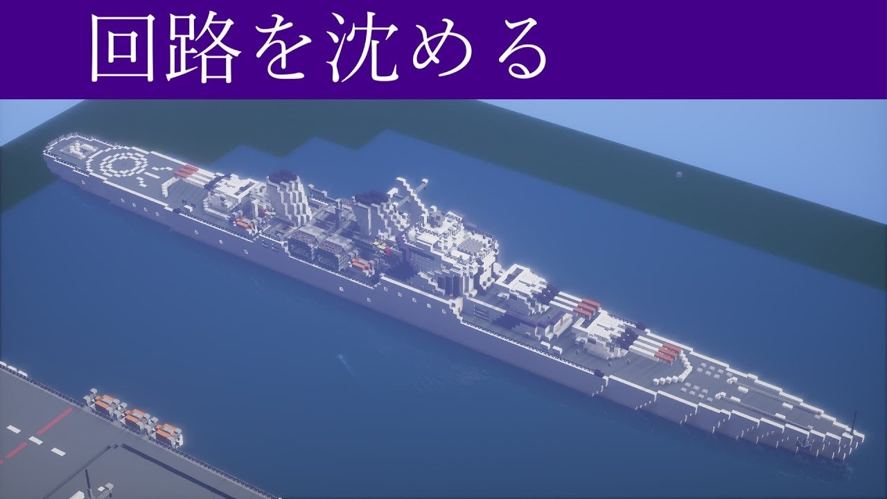 海軍ハイテク化計画#8 回路を沈める - マインクラフト