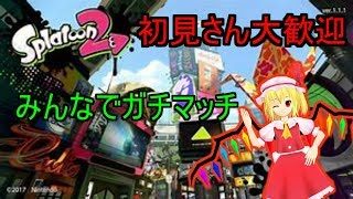 【初見さん大歓迎】【スプラトゥーン2】雑談、リグマ配信