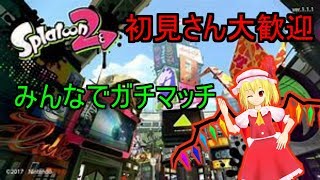 【初見さん大歓迎】【スプラトゥーン2】雑談、リグマ配信