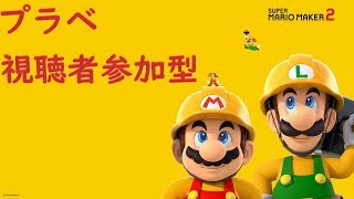 TAKOYAKHI  4周年ライブ　プラベ【視聴者参加型】〘スプラトゥーン２〗#スーパーマリオメーカー2　コース募集中