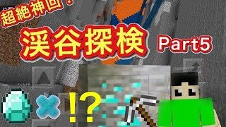 【マインクラフト】Part5初めての渓谷探検！超絶神回！マグマダイブの危機！春まっきーのゲーム実況