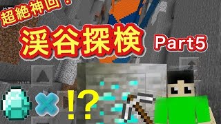 【マインクラフト】Part5初めての渓谷探検！超絶神回！マグマダイブの危機！春まっきーのゲーム実況