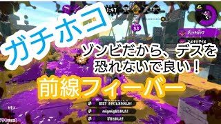 スプラトゥーン2 Xに戻るために、ガチホコを特訓！