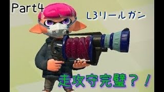 【スプラトゥーン2】走攻守全てを兼ね備えたL3リールガンに勝てるやつおる？ww 【Part4】