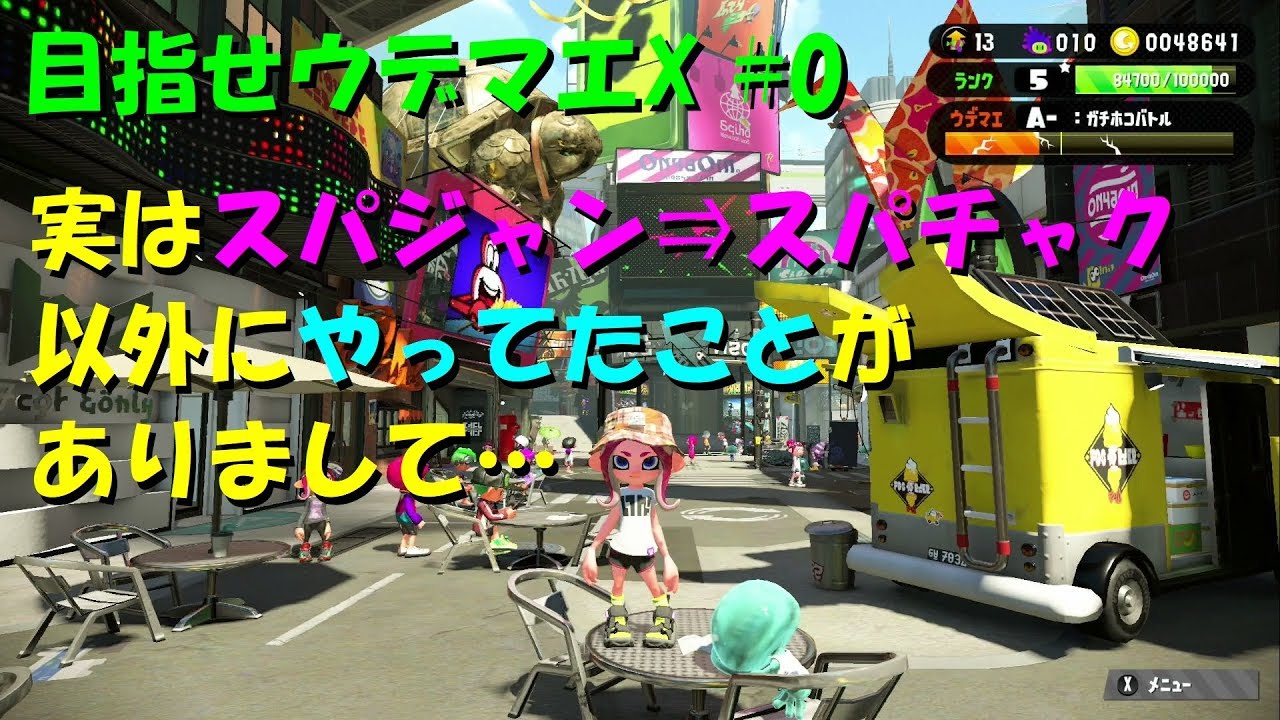 [スプラトゥーン2]目指せウデマエX #0 直太ちゃんねる