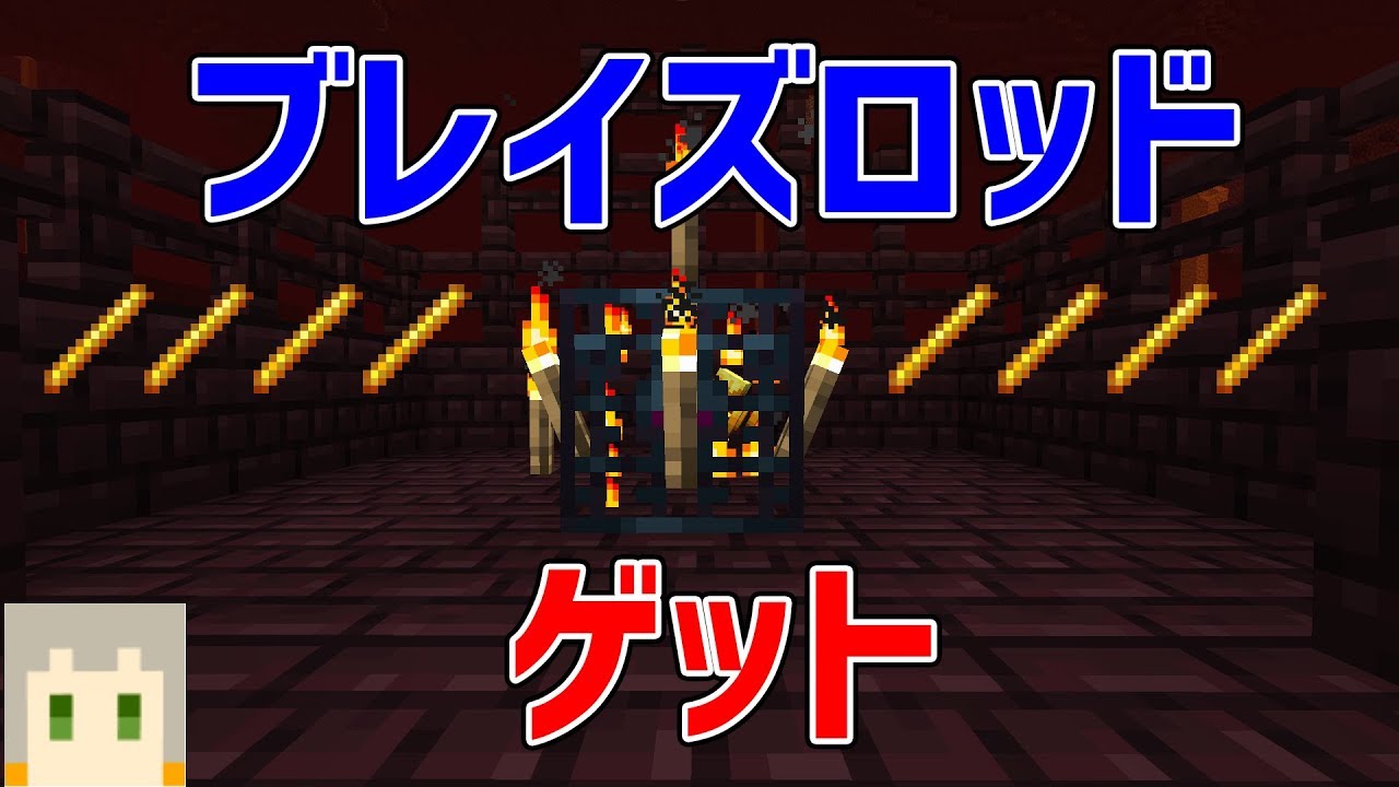 【マインクラフト】第9回表 ブレイズロッド大量ゲット～初心者マインクラフターはエンドラのたまごを食べたい～