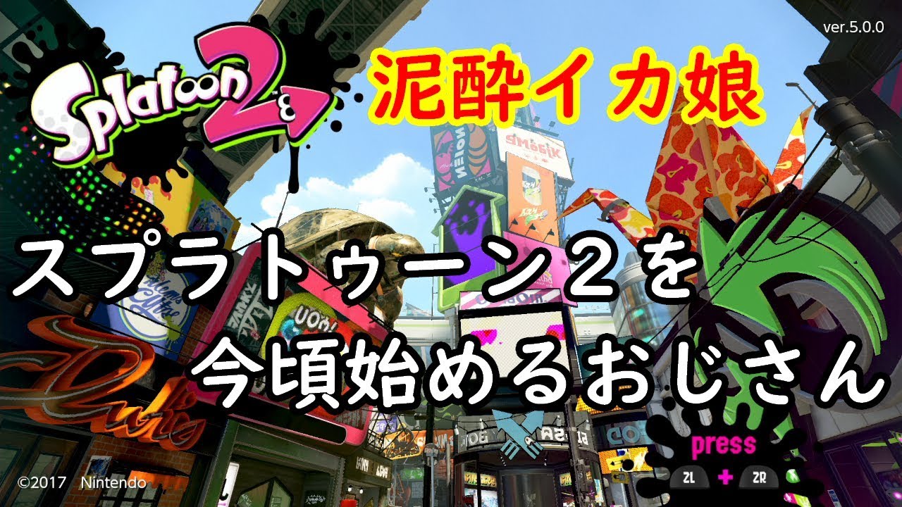 【泥酔イカ娘】スプラトゥーン２【ただいまの配信時間１１時間半＋α】