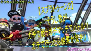 【スプラトゥーン２】そうし君がガチで戦うガチマッチでバトル!!ガチで行ったら結果が驚き!!