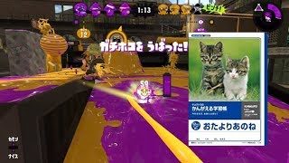 せんせいあのねぼくはきょうかつやくしました。【スプラトゥーン２】