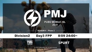 【PUBGモバイル大会】PUBG MOBILE JSL Season4 Phase2 Division2 Day3 最終日【協賛 SPURT様】【PUBG MOBILE】神視点実況配信！