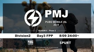 【PUBGモバイル大会】PUBG MOBILE JSL Season4 Phase2 Division2 Day3 最終日【協賛 SPURT様】【PUBG MOBILE】神視点実況配信！