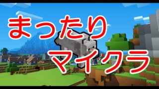【マイクラ】まったりマインクラフト#8【PS4】