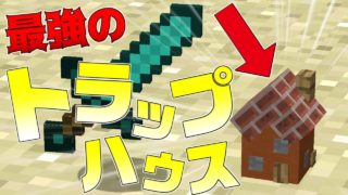 【マインクラフト】超絶小さい最強のトラップハウスが最強すぎた...！？
