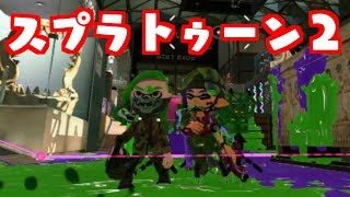 いとことスプラトゥーン２→スマブラをライブります！！『スプラトゥーン２』