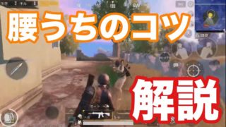 【PUBGモバイル】超必見！腰うちのコツ【解説】【実況】