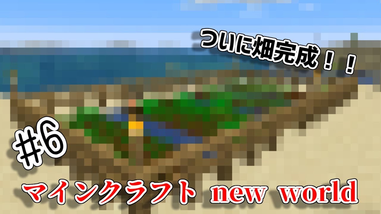 はんばーぐのマインクラフト　new warld 畑を作る！　ついに食料不足解禁？！？！　part6